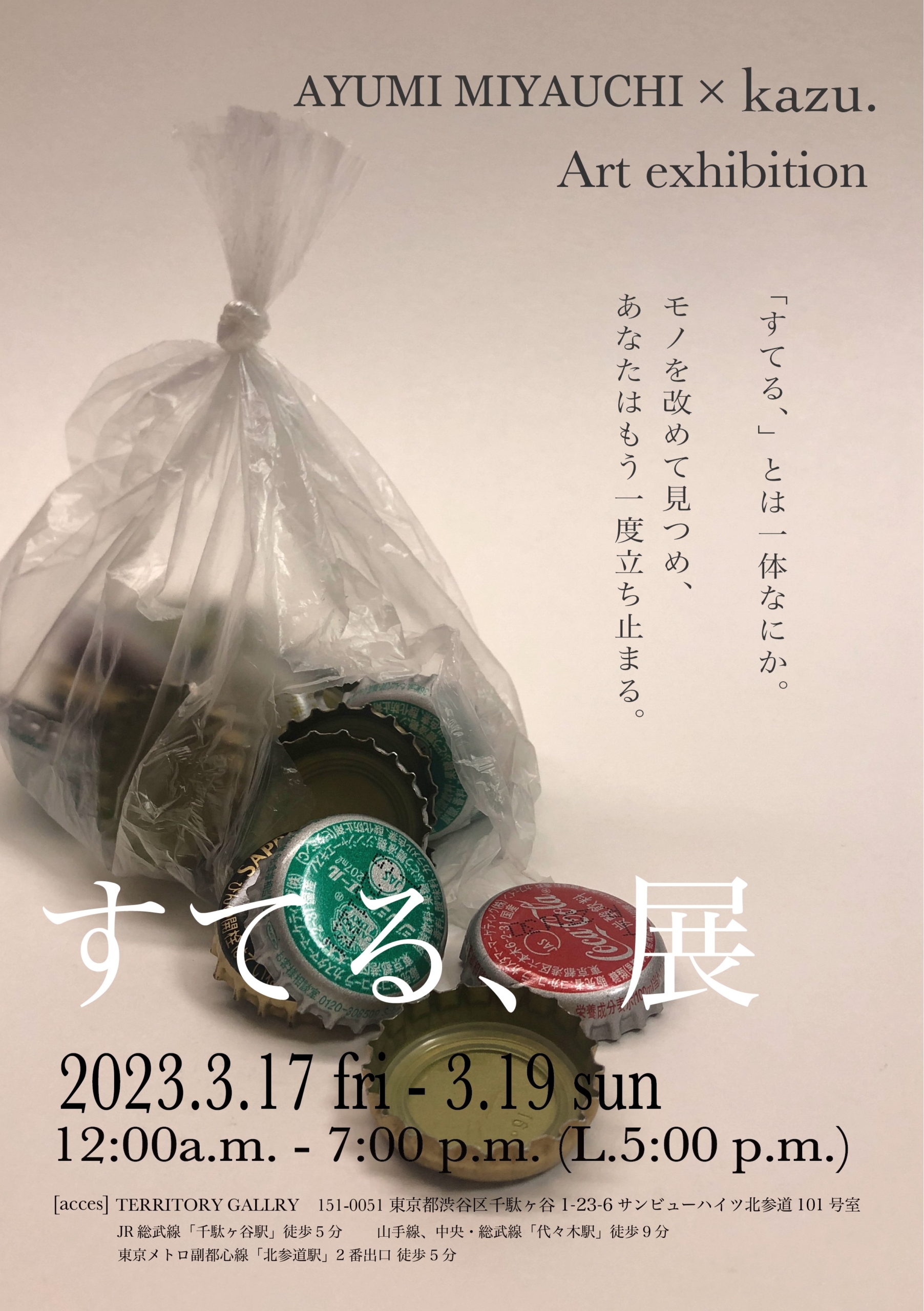 AYUMI MIYAUCHI × Kazu.「 すてる、展 」