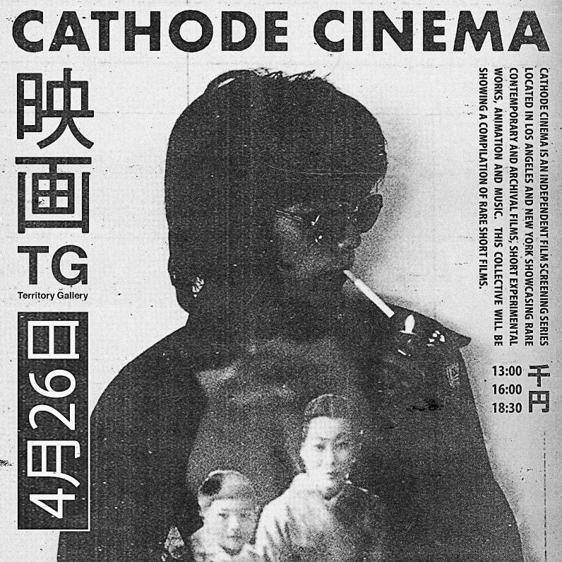 CATHODE CINEMA 「特別サプライズ・カソードシネマ上映会」
