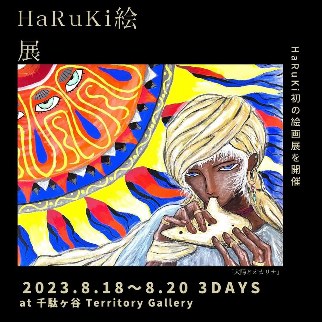 HaRuKi「HaRuKi絵」展