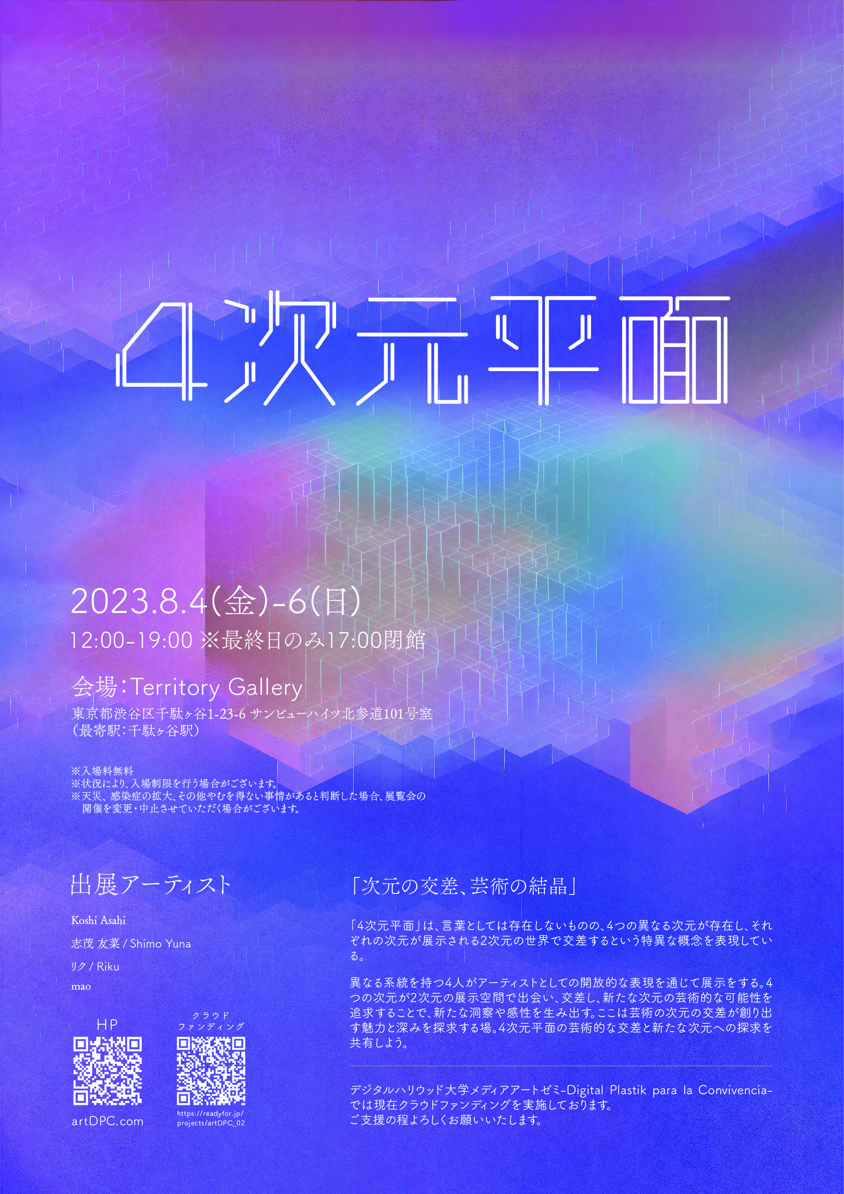 Koshi Asahi・志茂 友菜・リク・mao「4次元平面」展