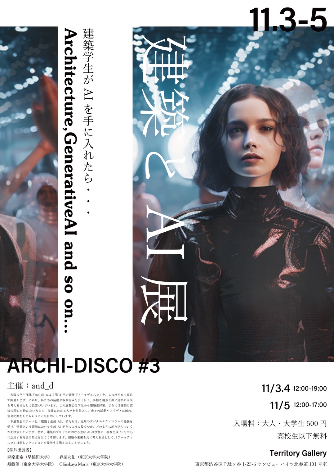 ARCHI-DISCO #3　「建築とAI展」