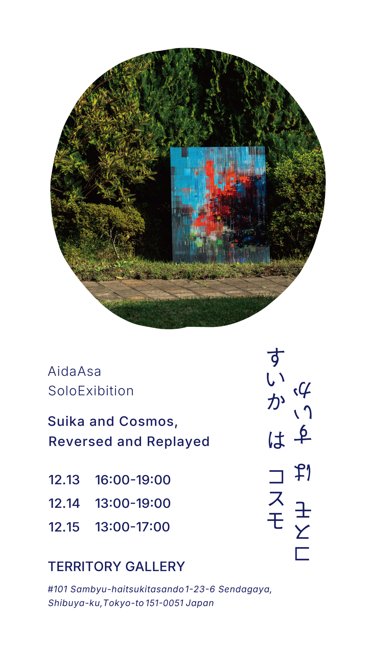 AidaAsa Solo Exhibition 「すいかはコスモ、コスモはすいか」