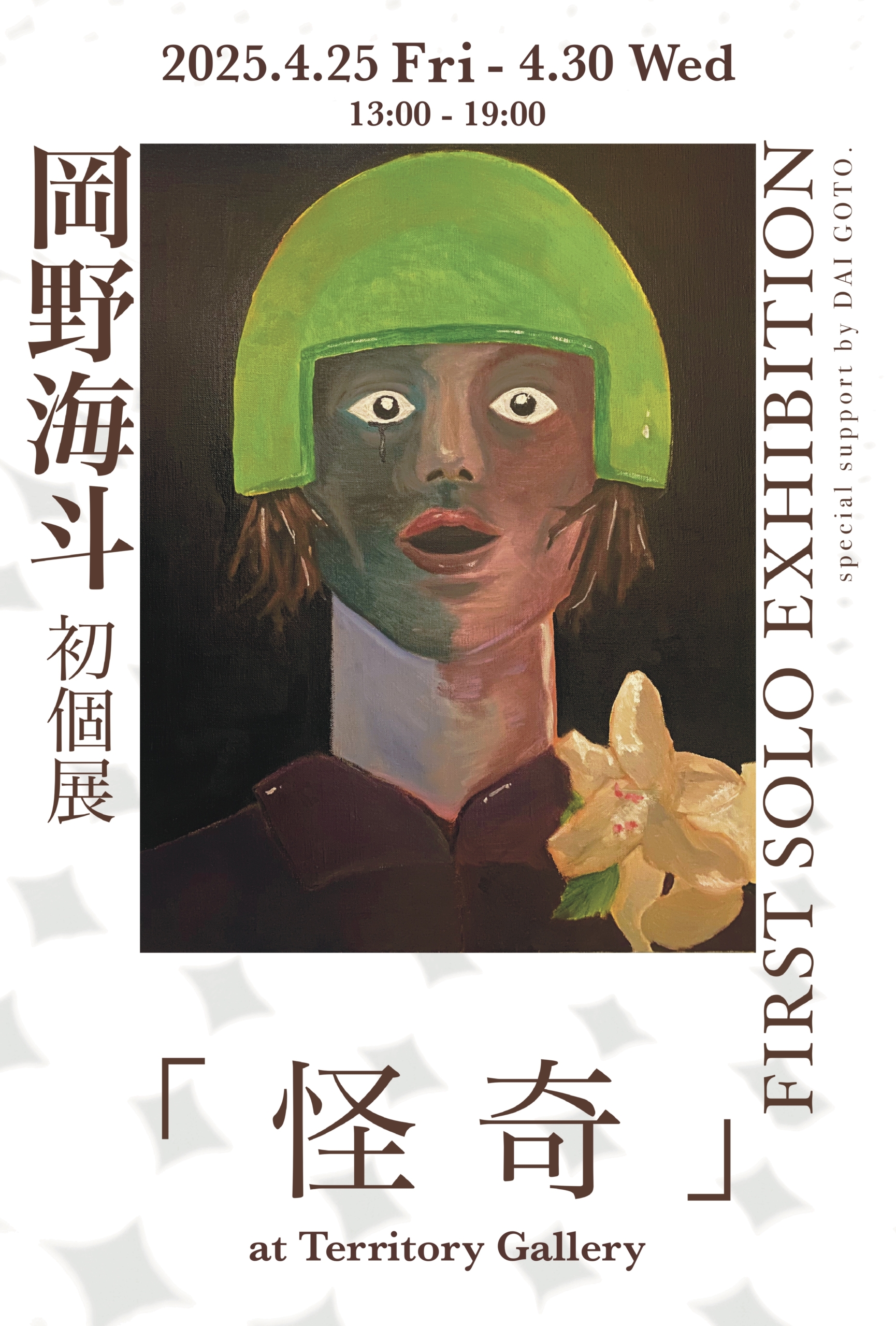 岡野海斗「FIRST SOLO EXHIBITION」