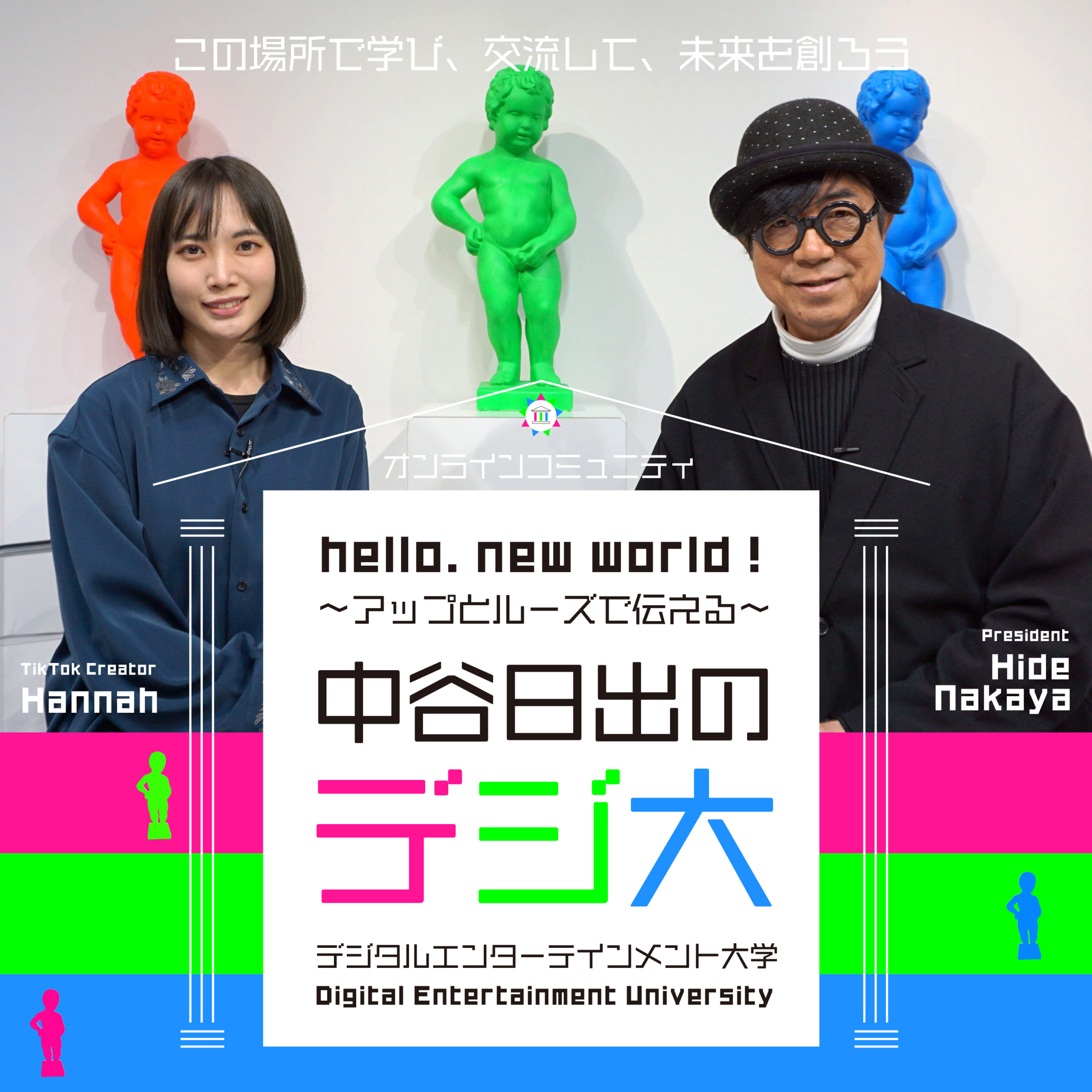 中谷日出の「デジタルエンターテインメント大学」コミュニティメンバー募集中!