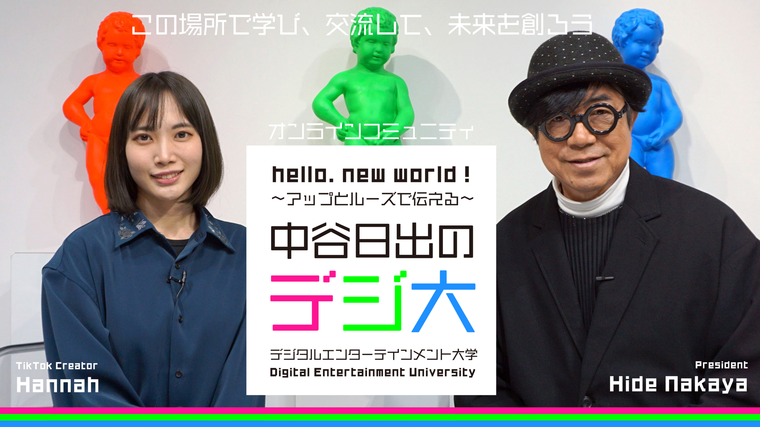 中谷日出の「デジタルエンターテインメント大学」コミュニティメンバー募集中！