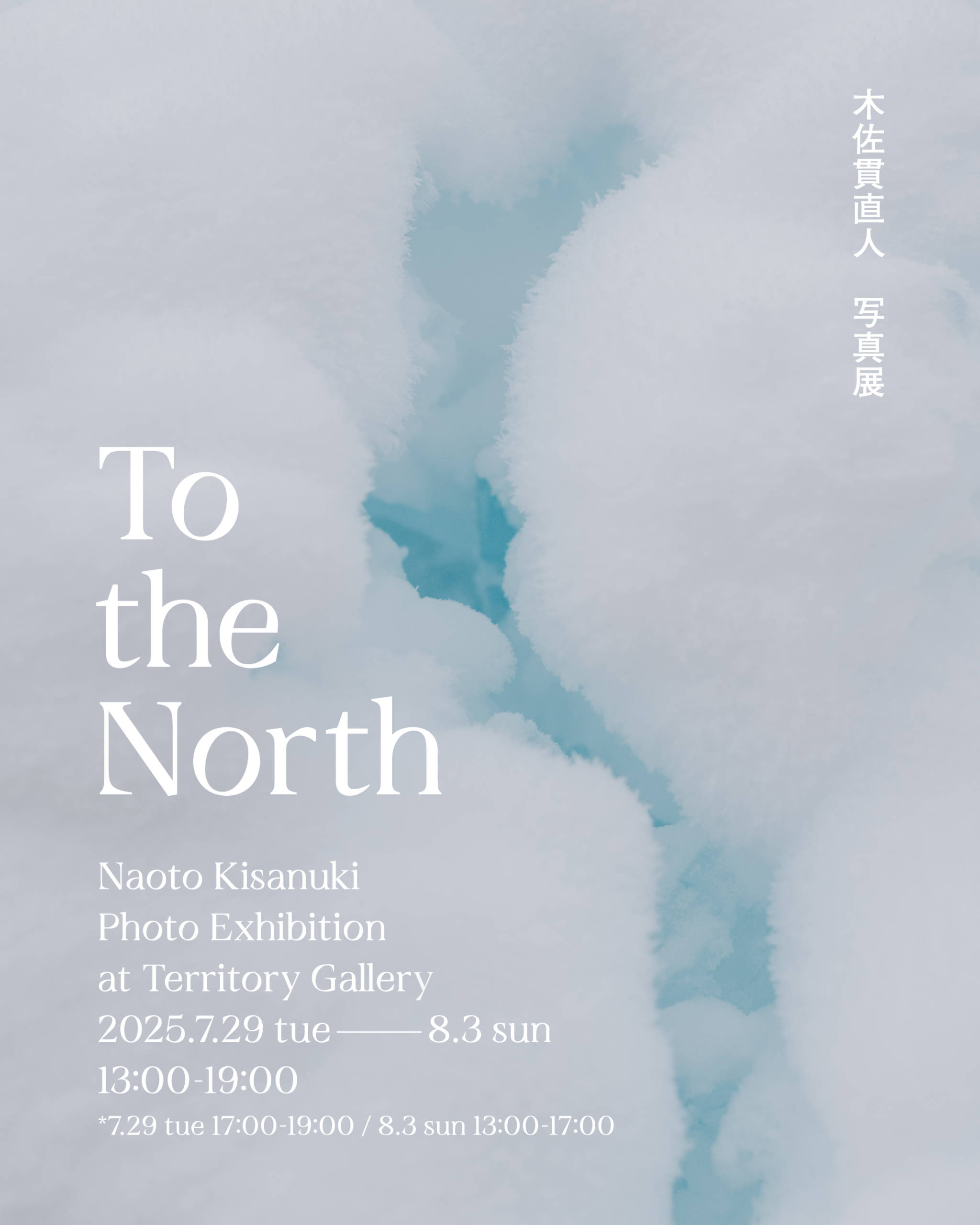 木佐貫直人 写真展「To the North」