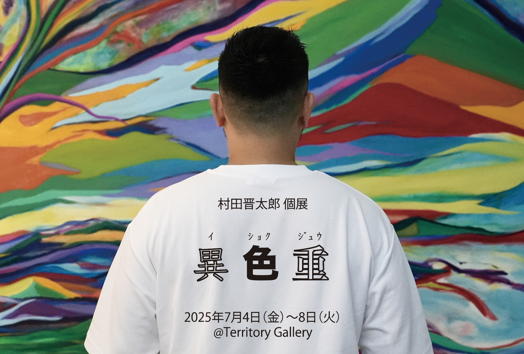 村田晋太郎 個展「異 色 重 ~ｲ ｼｮｸ ｼﾞｭｳ~」
