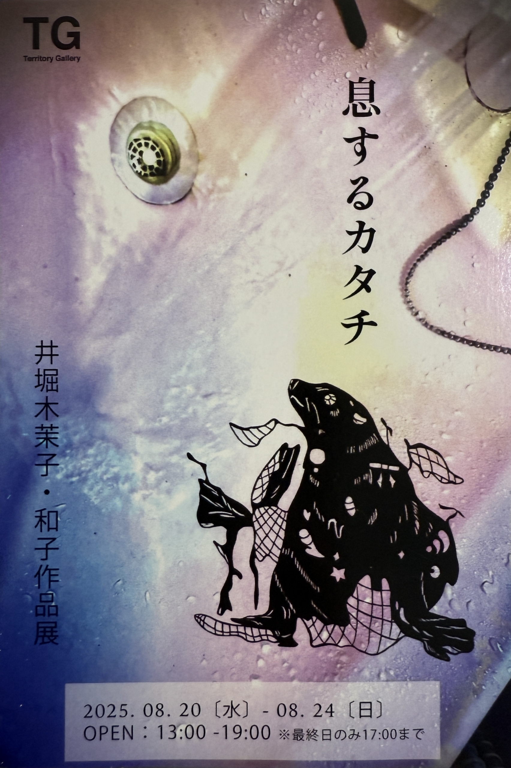 井堀木茉子・和子 作品展「息するカタチ」