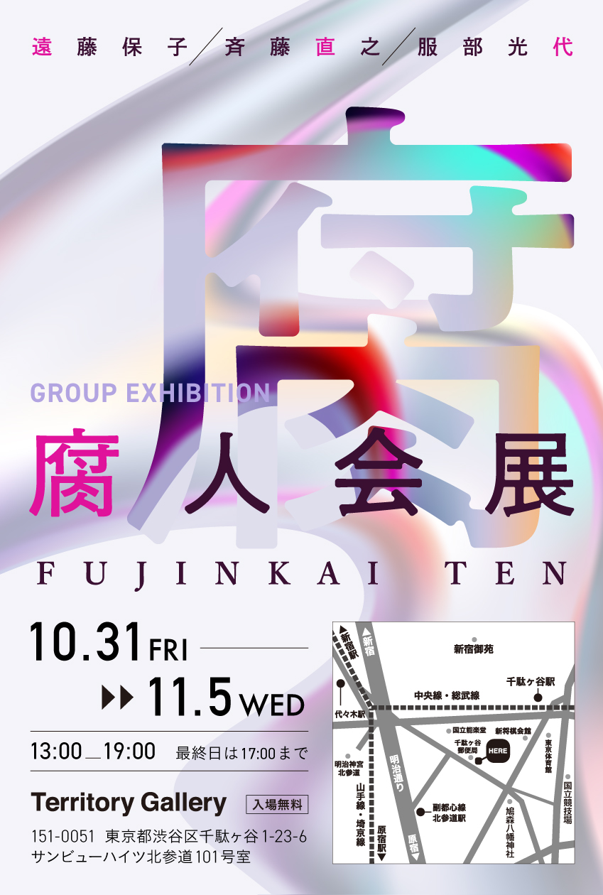 遠藤保子／斉藤直之／服部光代「腐人会展（FUJINKAI TEN）」