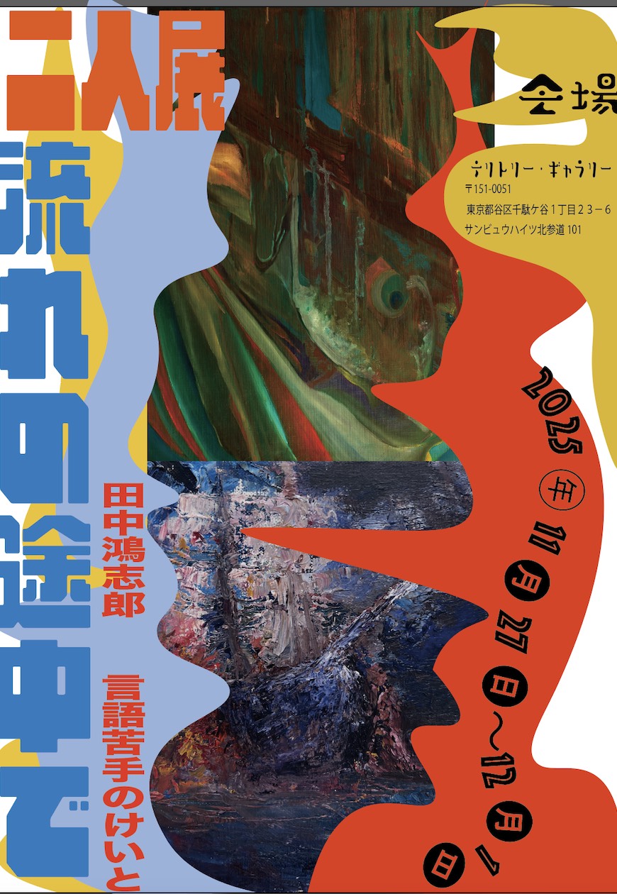 田中鴻志郎 / 言語苦手のけいと 二人展「流れの途中で」