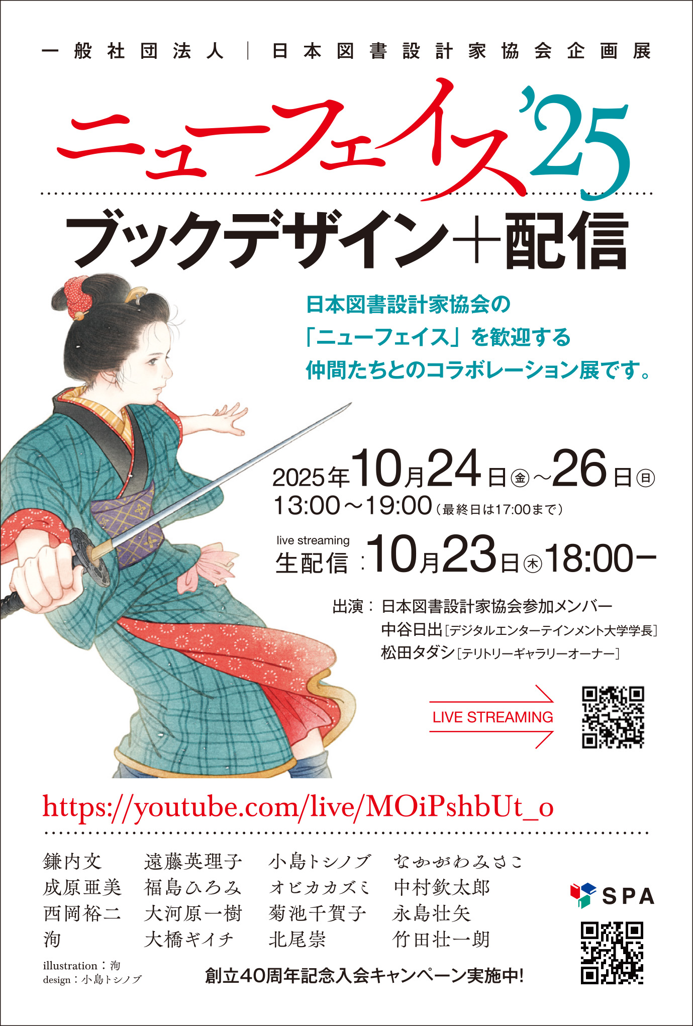 日本図書設計家協会「ニューフェイス’25　ブックデザイン＋配信」