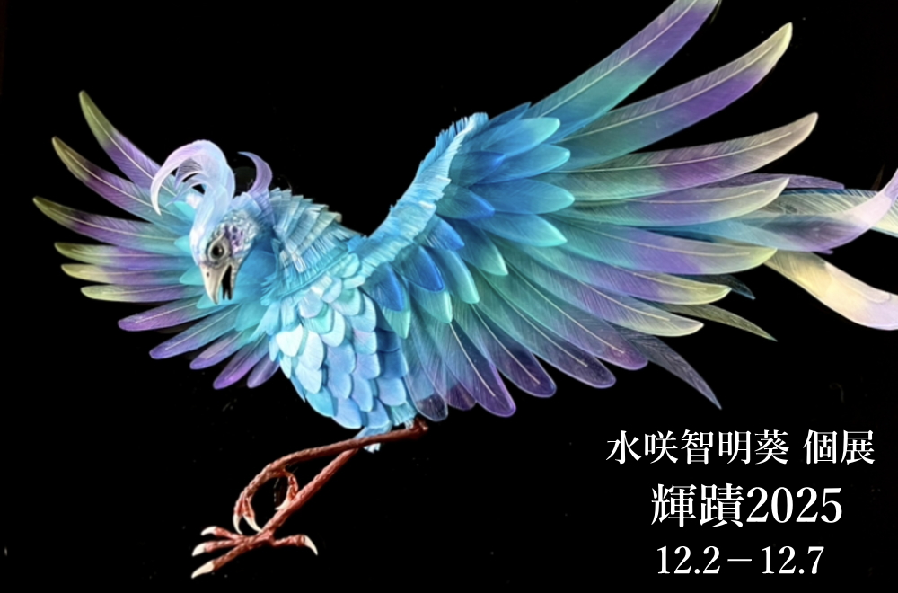 水咲智明葵 個展 『輝蹟2025』