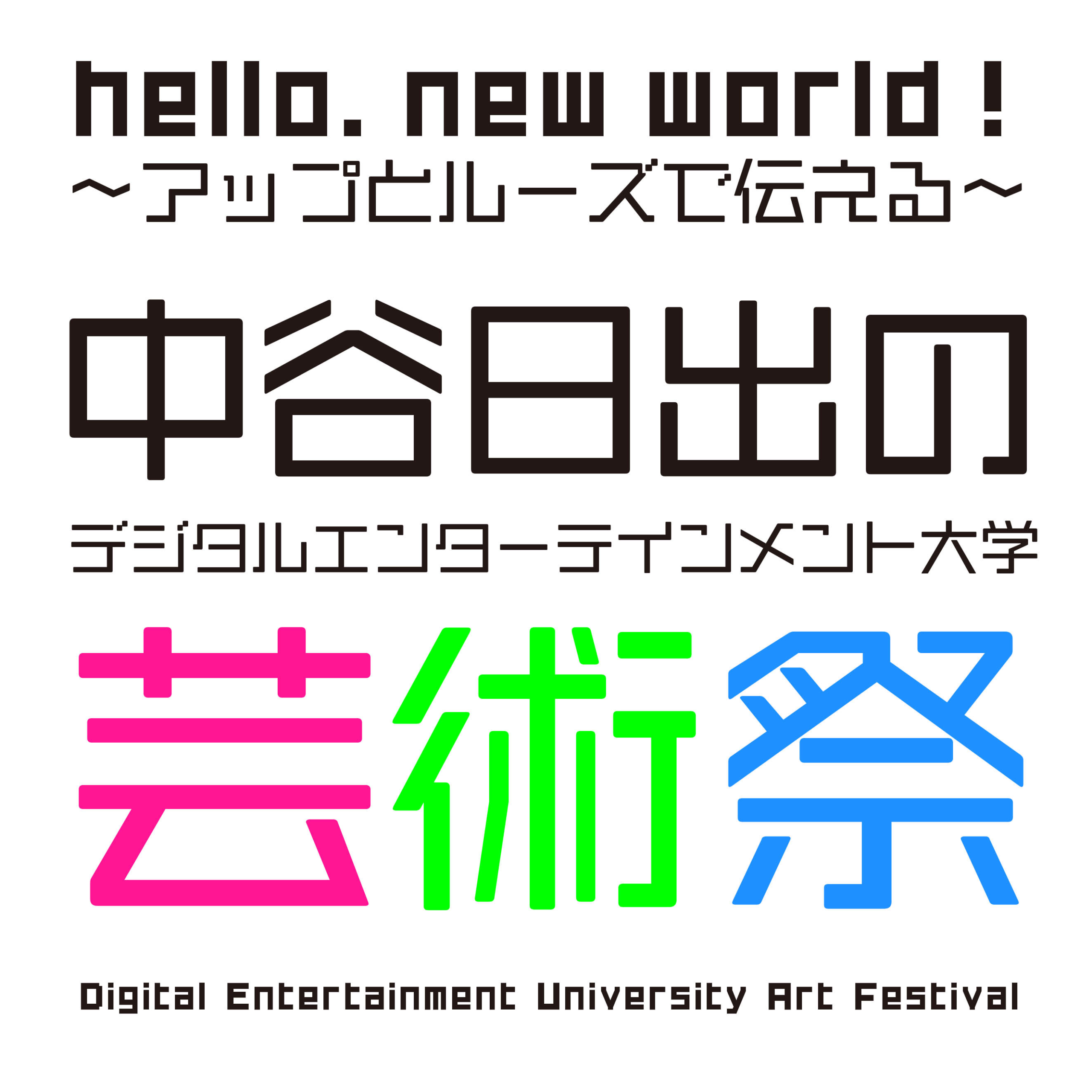 「デジタルエンターテインメント大学芸術祭」