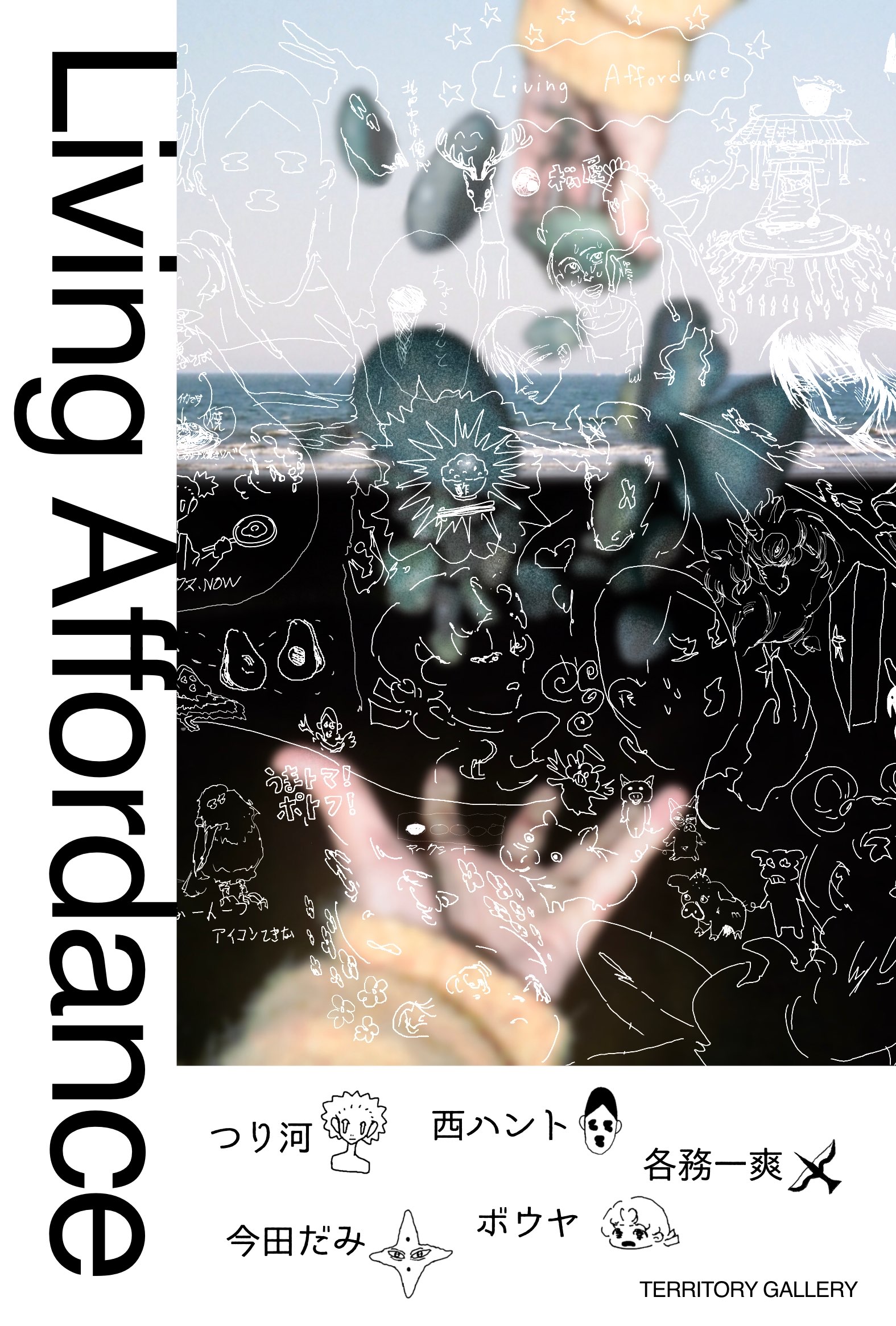 西ハント / つり 河 / 今田だみ / ボウヤ / 各務一爽 Group Exhibition「Living Affordance」