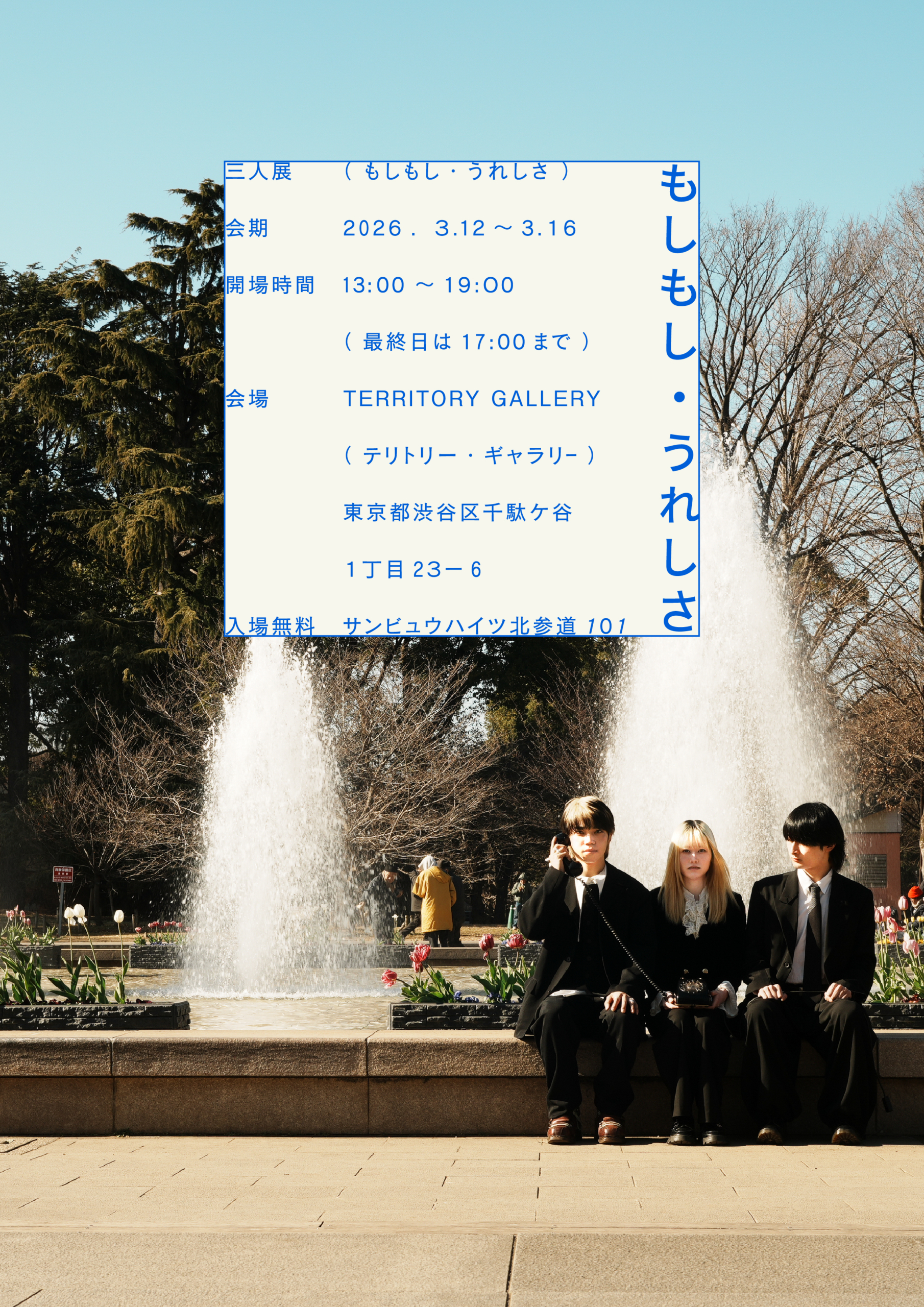 三人展「もしもし・うれしさ」