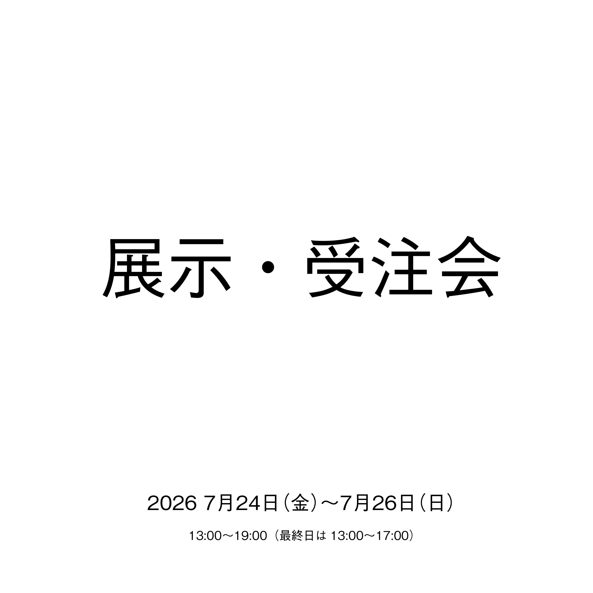 展示・受注会