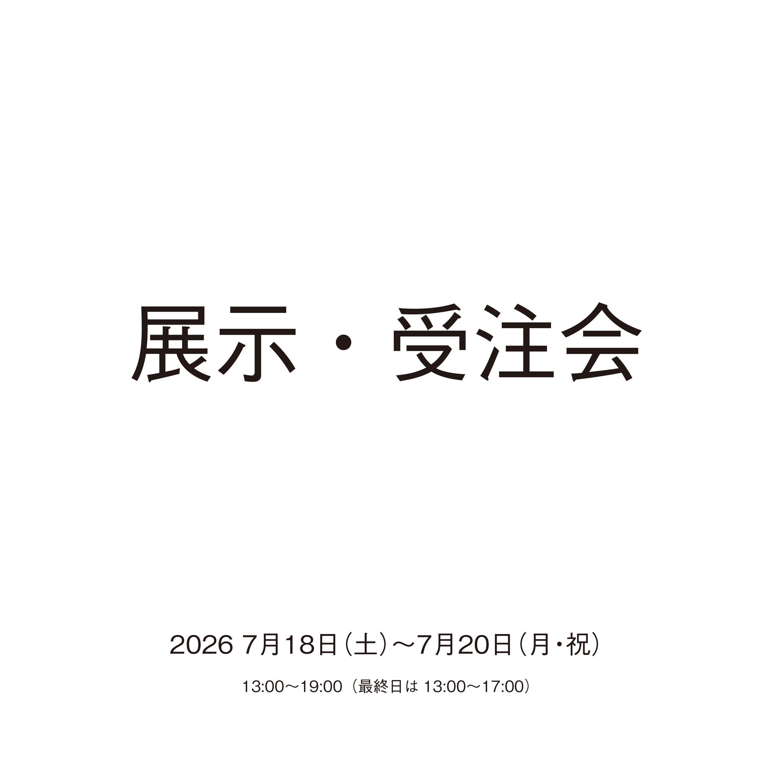 展示・受注会