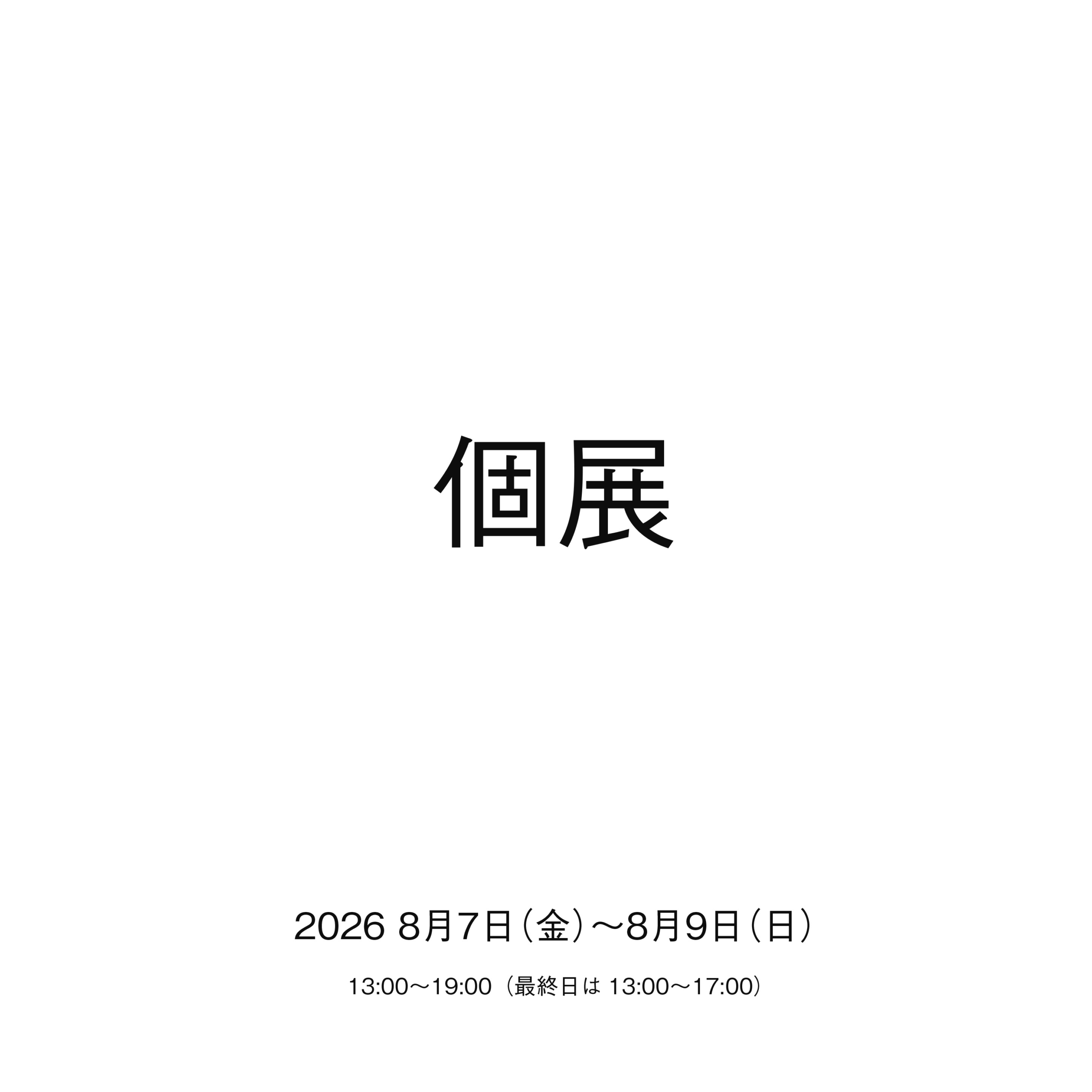 個展