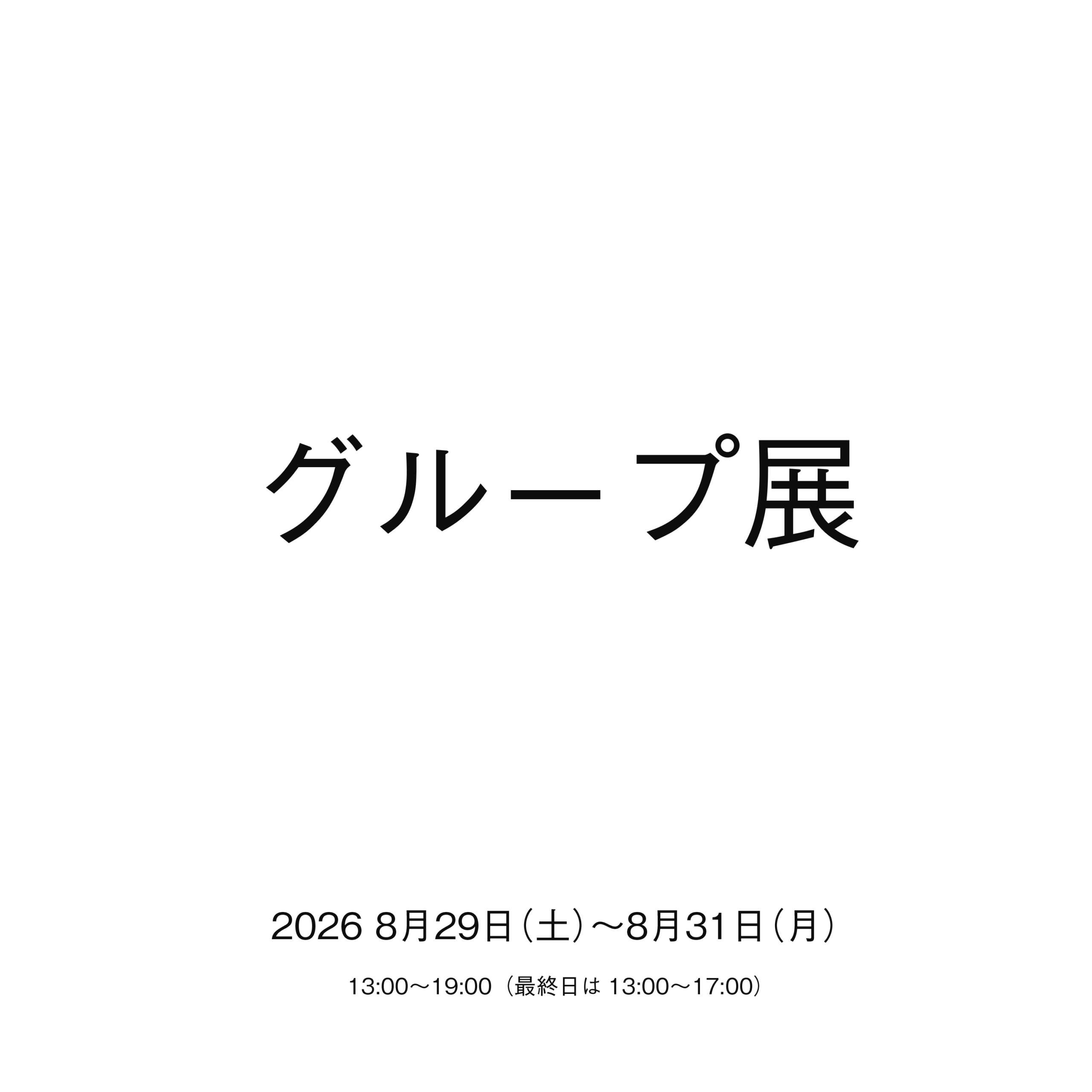 グループ展