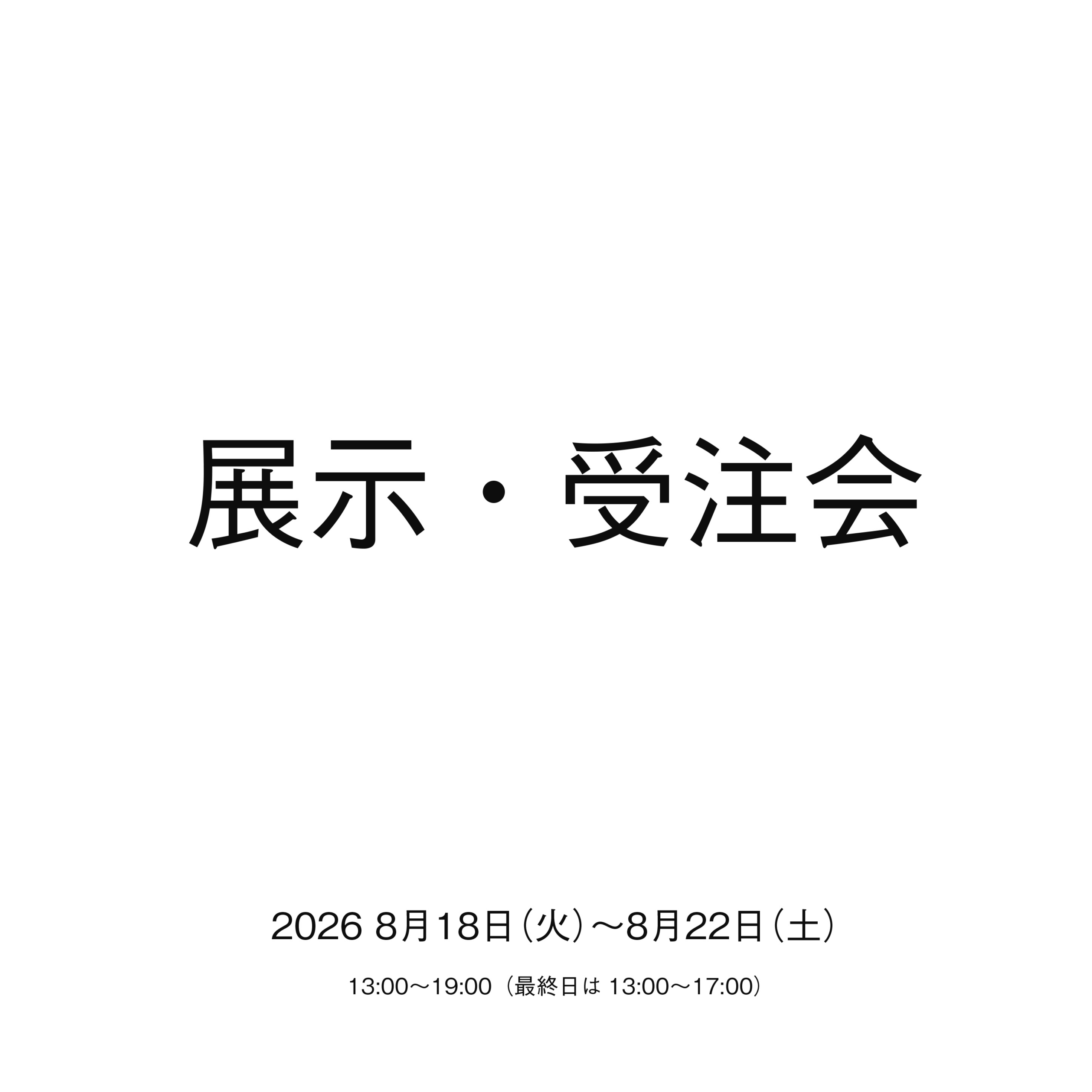 展示・受注会