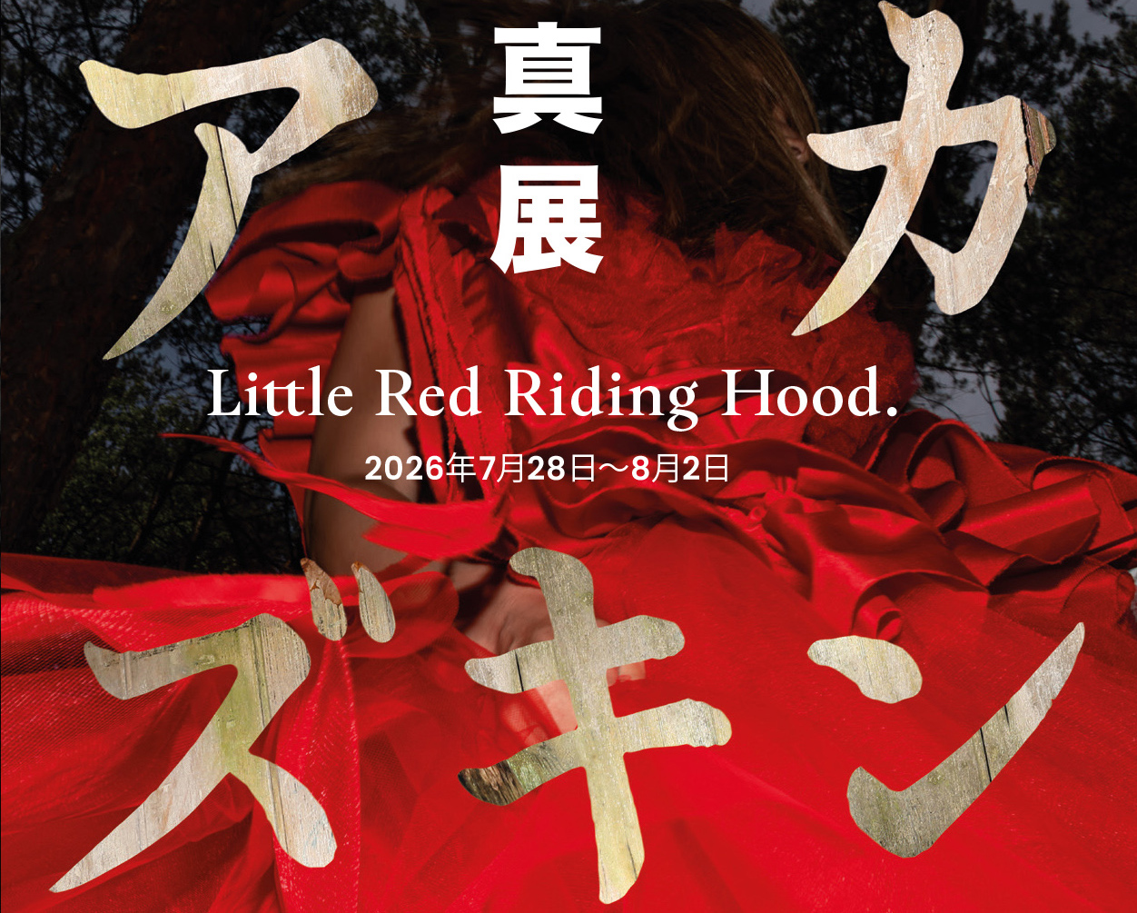 Maik Lagodzki写真展「アカズキン Little Red Riding Hood.」