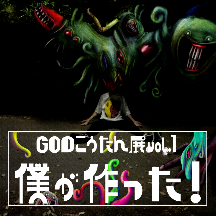 GODこうたん展 vol.1 「僕が作った！」
