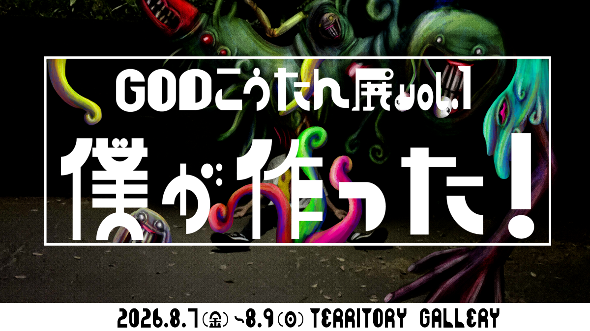 GODこうたん展 vol.1 「僕が作った！」